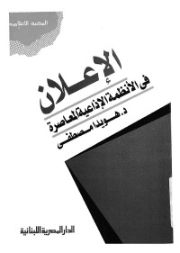 الإعلان في الأنظمة الإذاعية المعاصرة